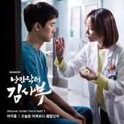 낭만닥터 김사부 OST Part 5