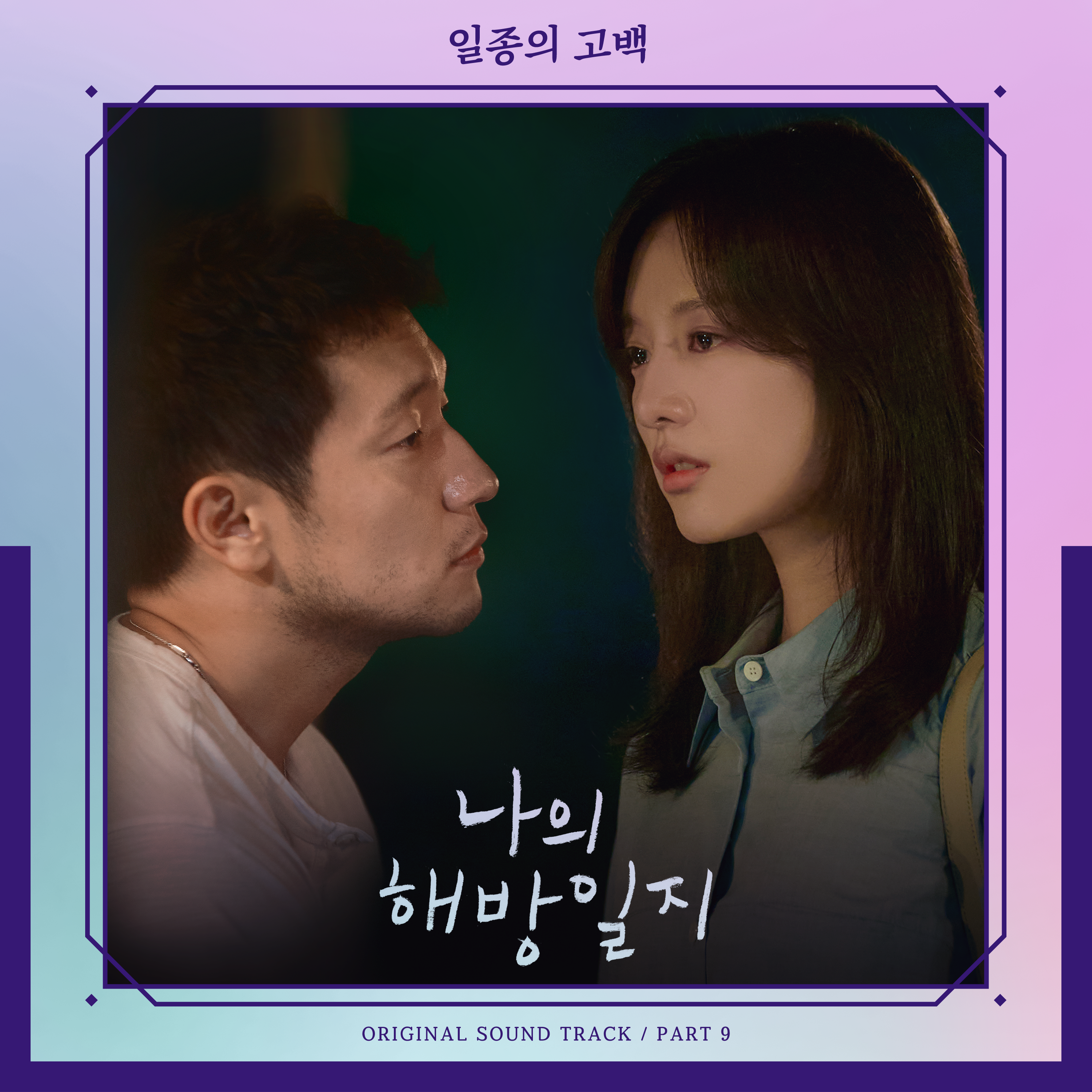 나의 해방일지 OST Part 9专辑