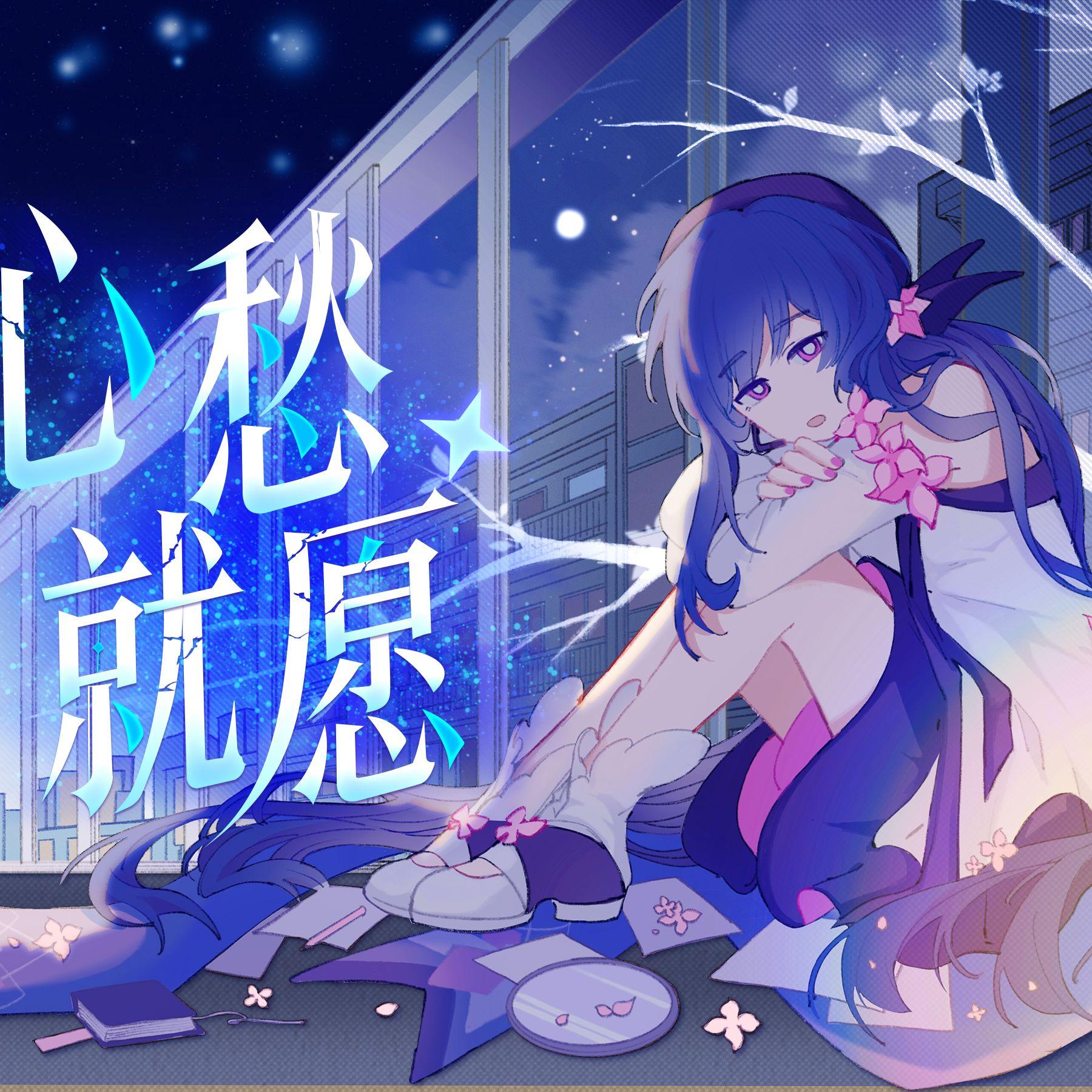 心愁，就願。 banner