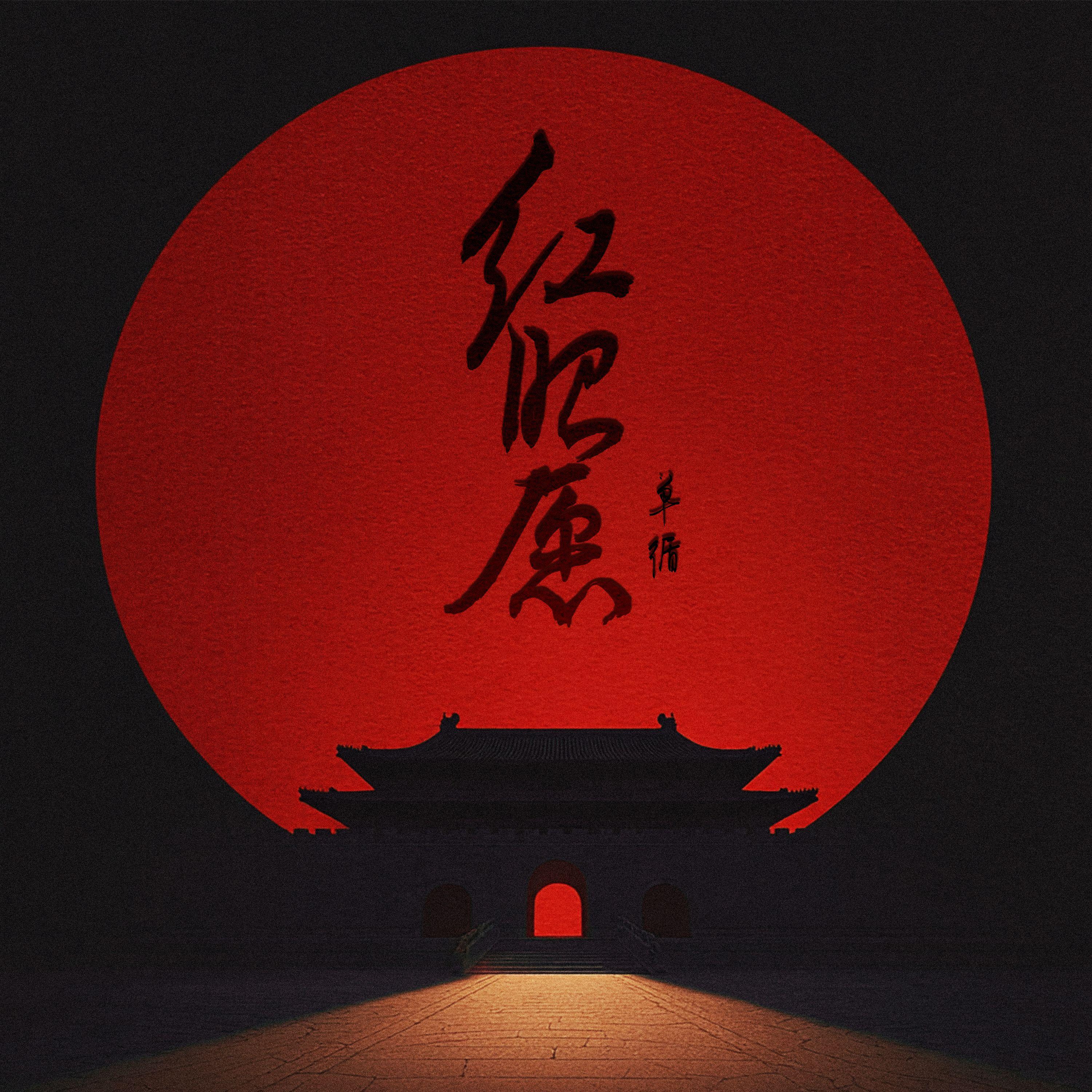 红昭愿
