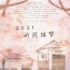 花园宝宝合唱团 - 2021~听风捕梦