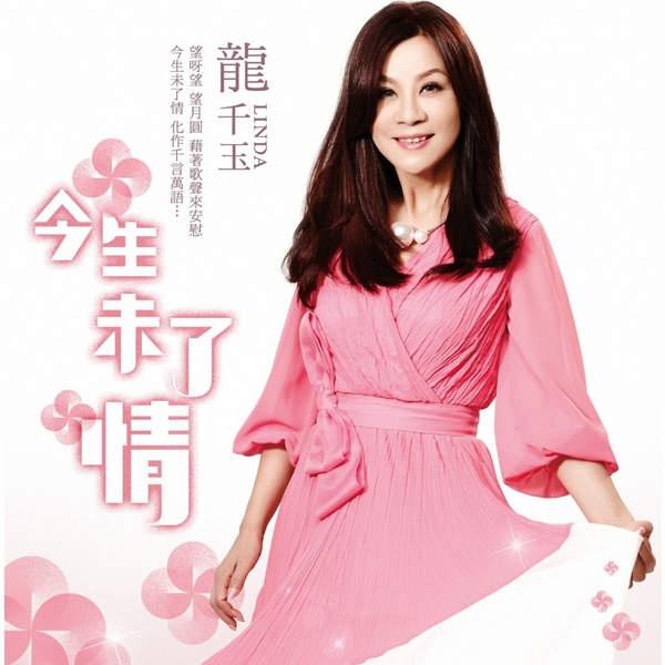 美丽的镜头 - 龙千玉/江志美 - 网易云音乐