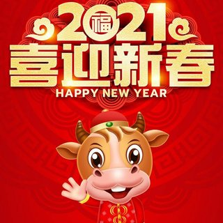 2021新年歌曲 牛年大吉