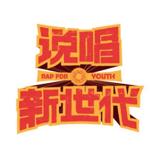 精选l 说唱新世代学员作品集