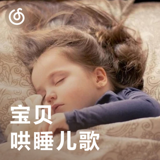 [宝贝哄睡儿歌] 哄宝贝乖乖睡觉必备歌谣