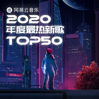 2020年度最热新歌TOP50