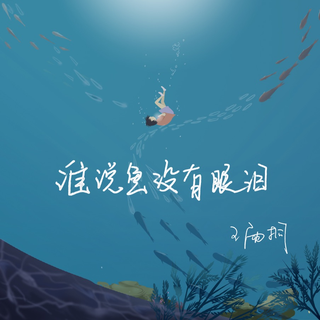 我终究不是太阳给不了你要的光芒【王雨桐】