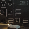 Epitone Project - 불면증 (Vocal by 윤하)