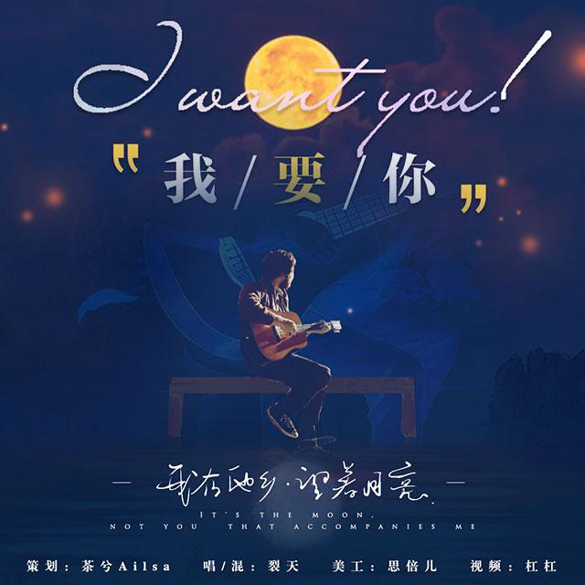 我要你(cover 老狼)