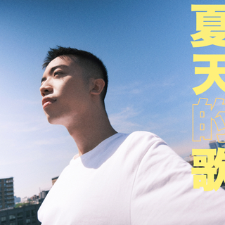2020夏天的歌