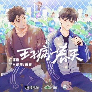 【广播剧】王子病的春天