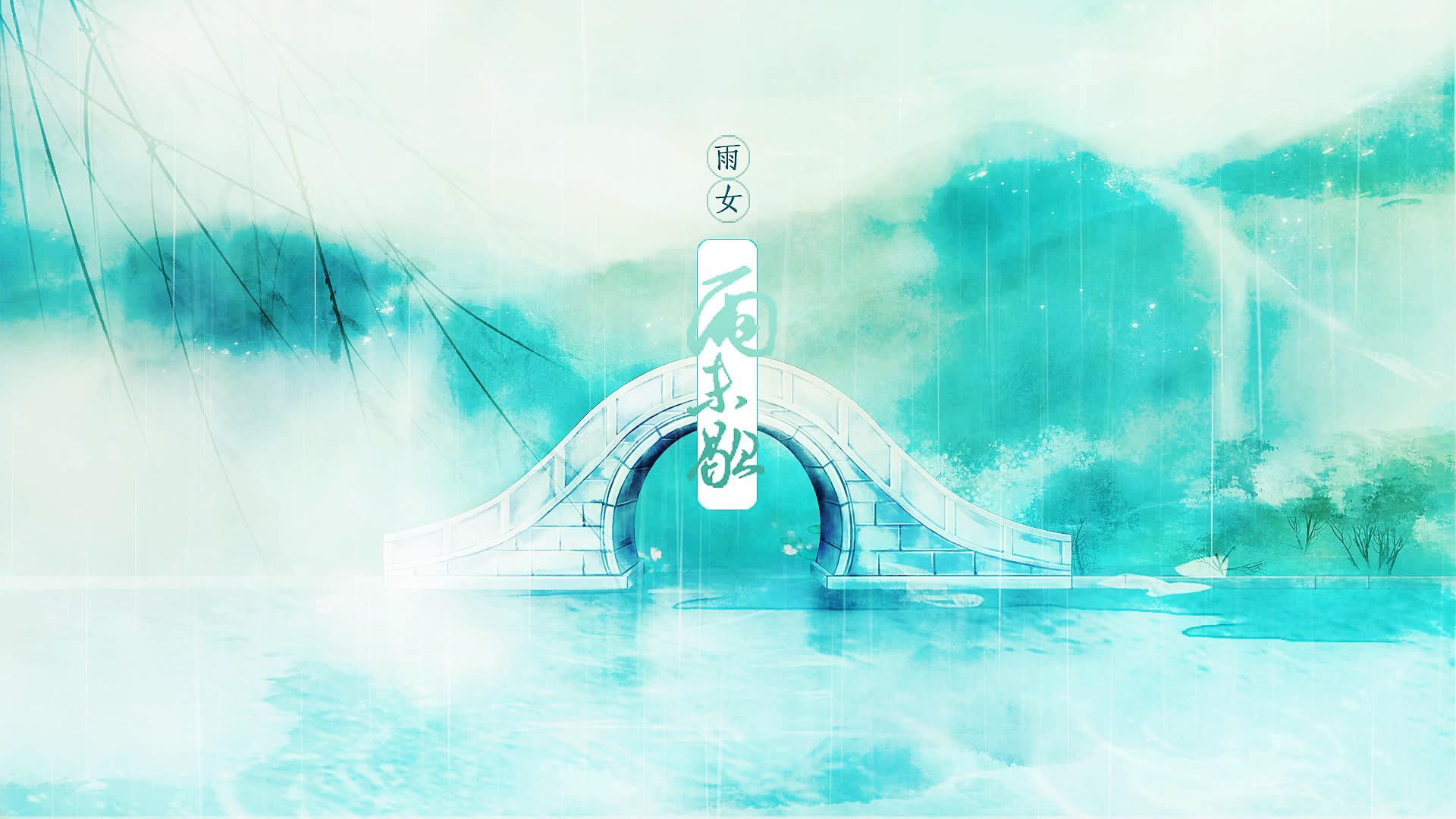 师同人#天音纪新歌:「"雨未歇·雨女」全网首发 #原创##古风歌曲#古风