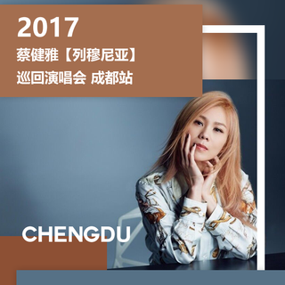 7月，成都遇见蔡健雅