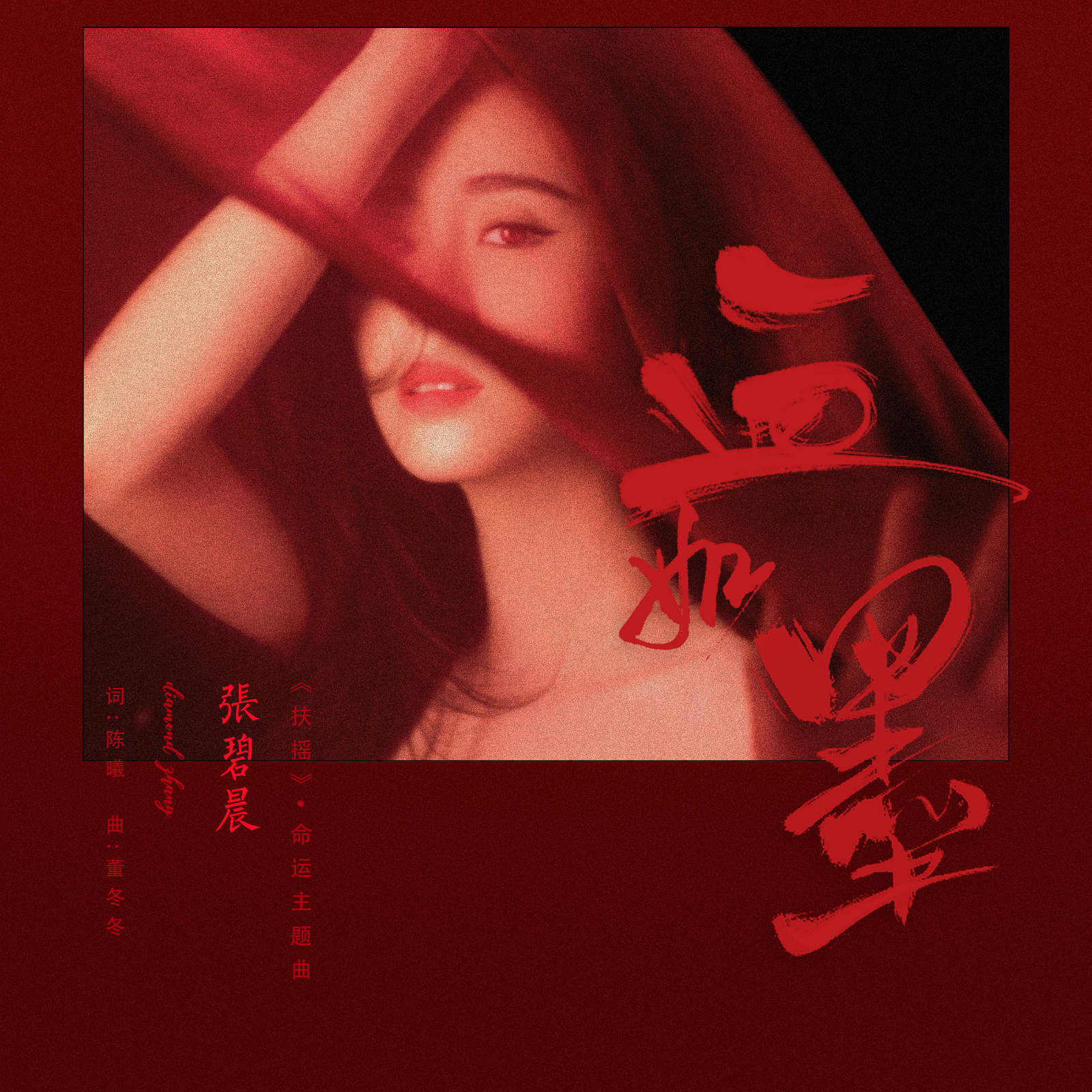 血如墨 (伴奏)