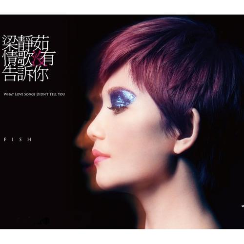 歌手:梁静茹 / 张智成 所属专辑:情歌没有告诉你 网易云音乐多端