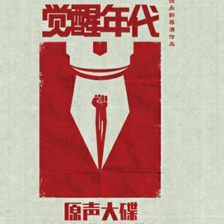 觉醒年代『原声』