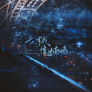 原耽广播剧主题曲(敬自由)