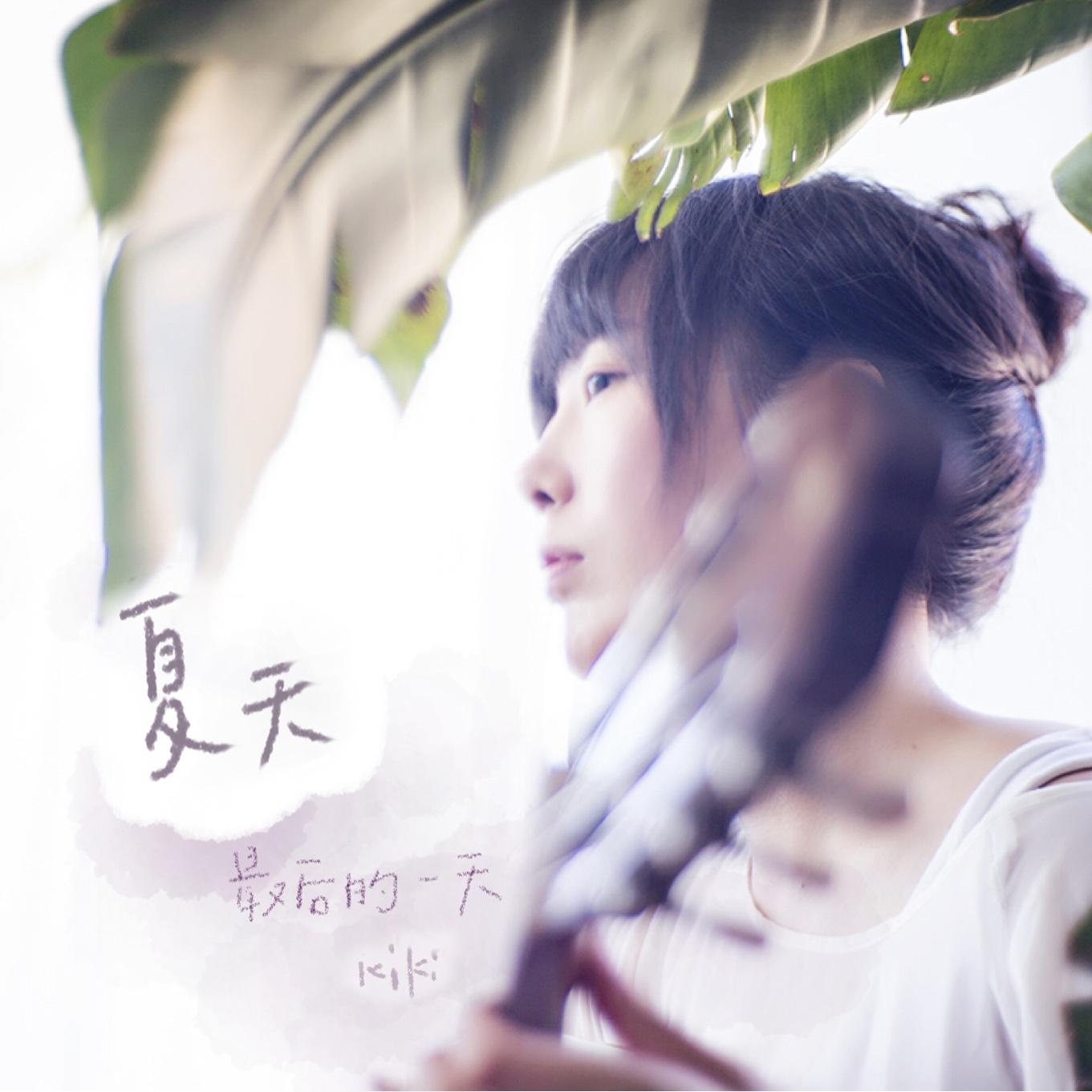 夏天 最后的一天 - 弹唱版 歌手:牛奶咖啡 所属专辑:夏天 最后的一天