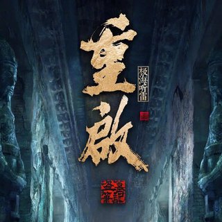 重启之极海听雷 网剧原声带