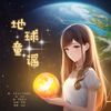 灵犀素心 - 【地理系列】地球童谣