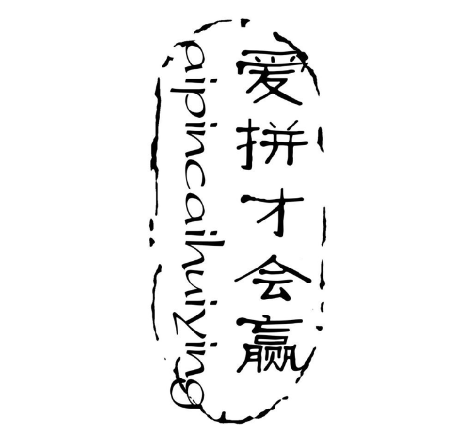 爱拼才会赢(fndxt remix)