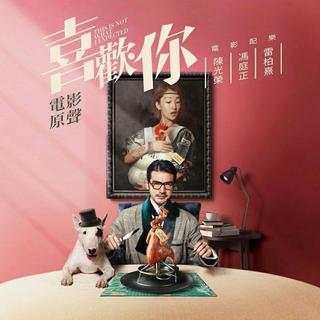 喜欢你电影原声带