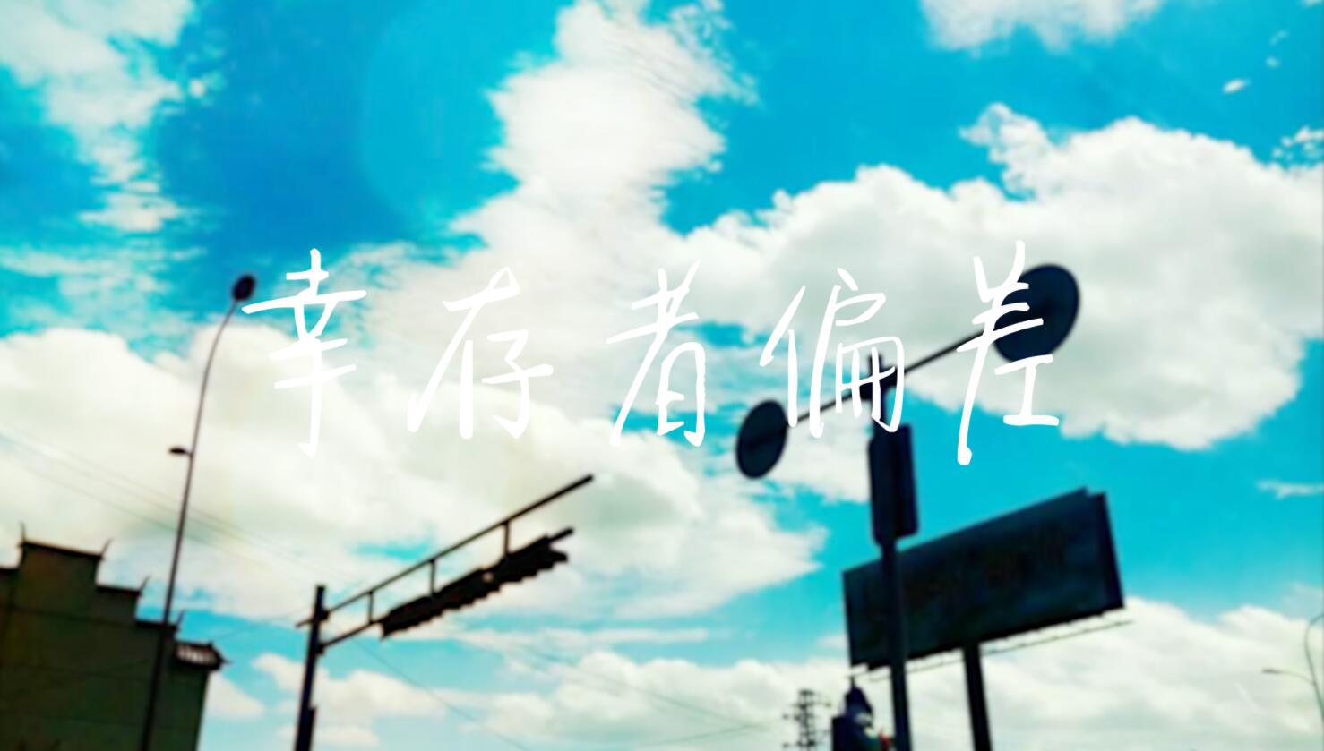 幸存者偏差 - 清风疾行_, 洛天依Official, 乐正绫