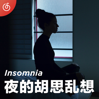 [夜的胡思乱想] 堆积的思绪泛滥在夜深时