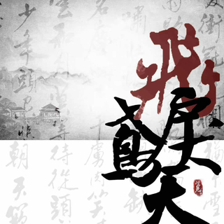 鸢飞戾天（顺序在详细描述）