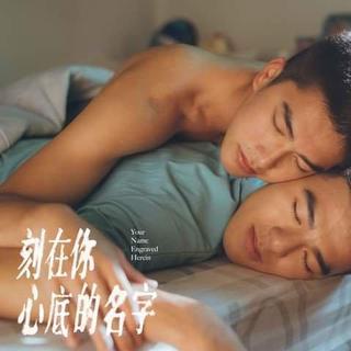 刻在我心底的名字 同志初恋