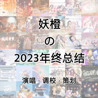 妖橙の2023年终总结