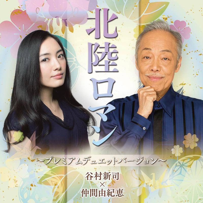 hokuriku roman (karaoke / male version) - 谷村新司/仲间由纪 