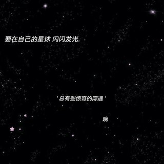 在自己的世界里闪闪发光✨