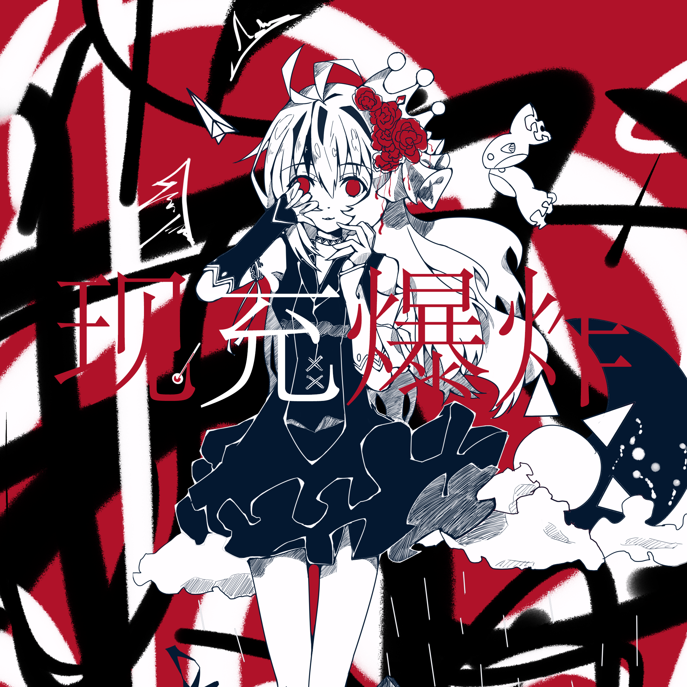 现充爆炸 - Lyrik_p, 乐正绫
