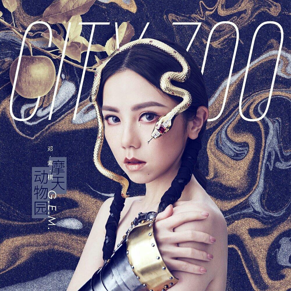 邓紫棋丨摩天动物园 - 歌单 - 网易云音乐