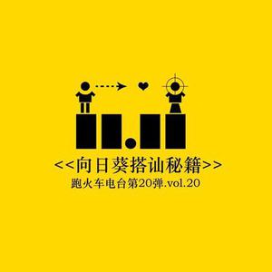 20 跑火车电台 2014-04-05创建 已播放2690次 简介:跑火车众人持妙招