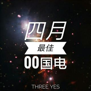 四月最佳00国电