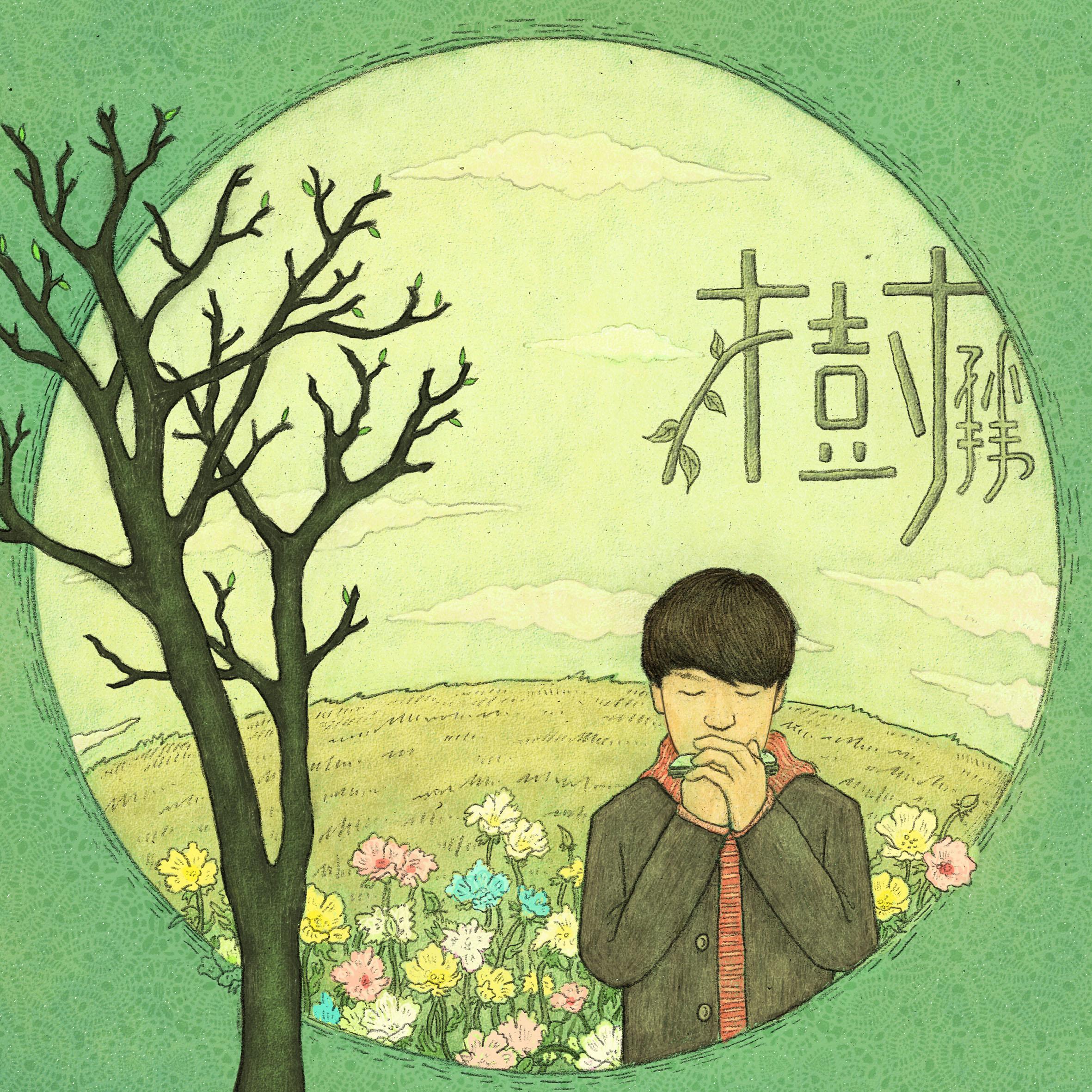 树 歌手:民谣孙玮 所属专辑:树 iphone pc android 同步歌单,随时