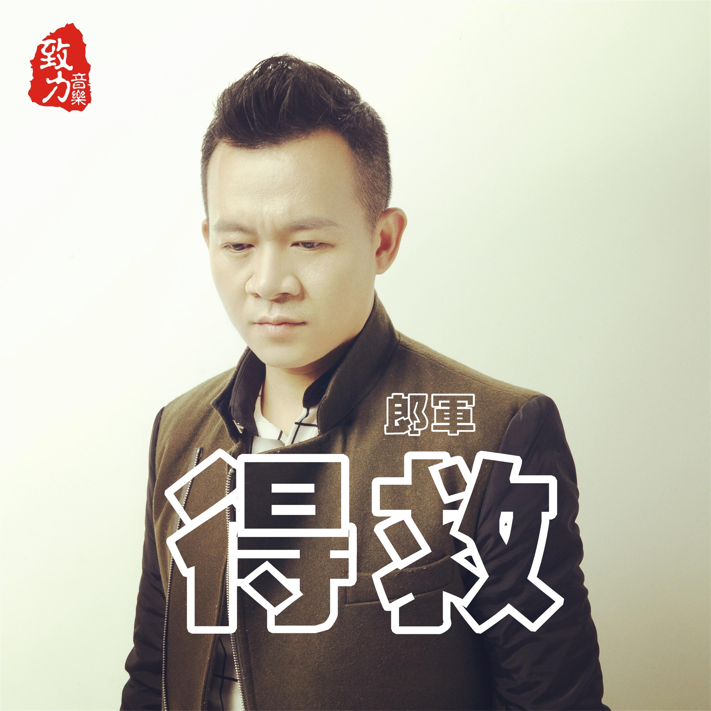 得救- 郎军 - 网易云音乐