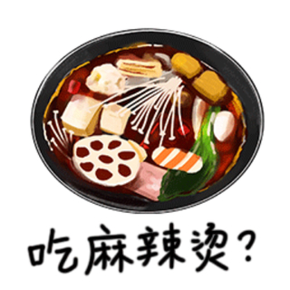 今天你吃麻辣烫了吗？