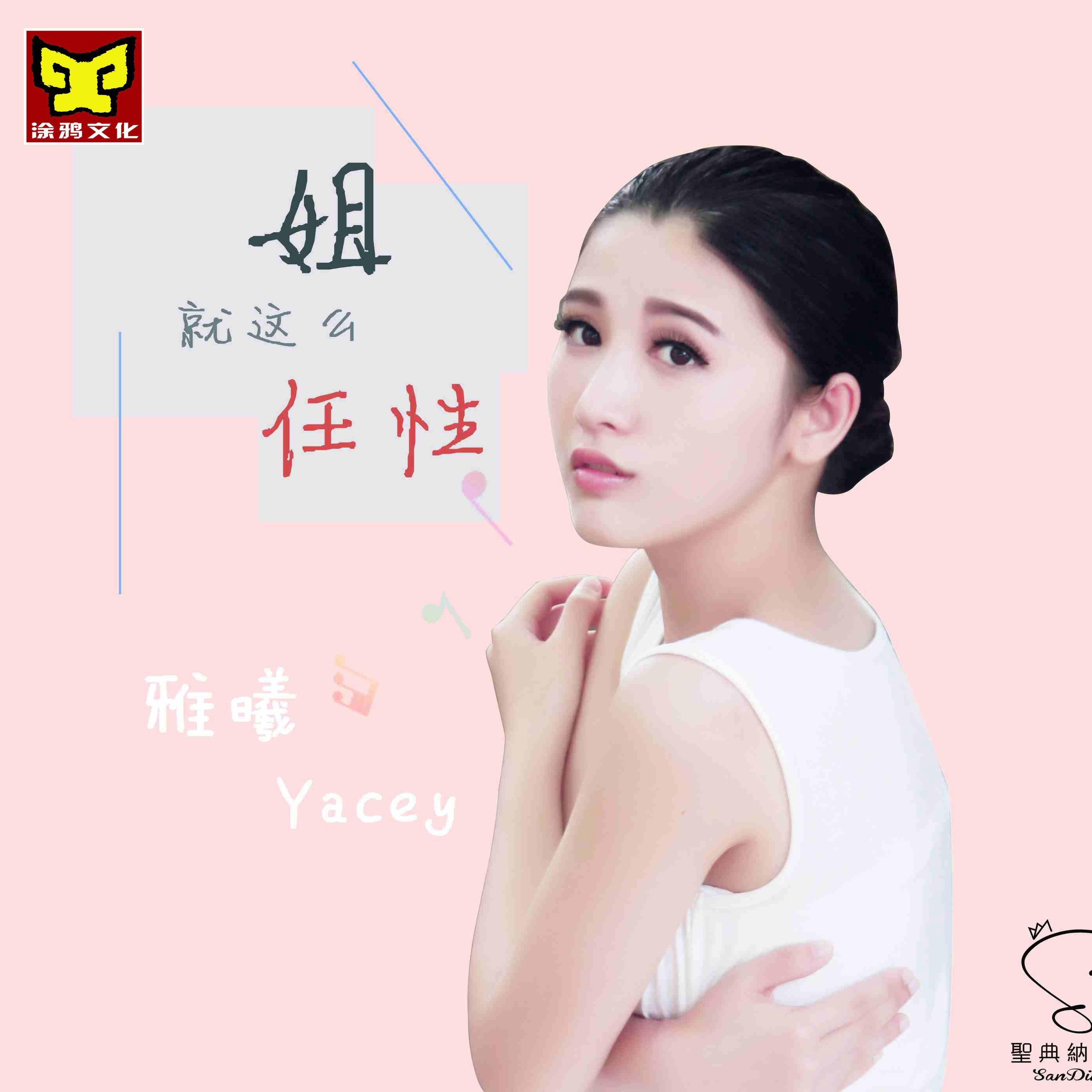 姐就是任性 - 雅曦 - 网易云音乐