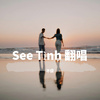 不侵 - See Tình