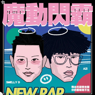 魔动闪霸：对手