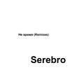 Serebro - Не время (Бабаня Project Remix)