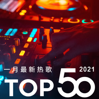 2021年一月最热新歌TOP50
