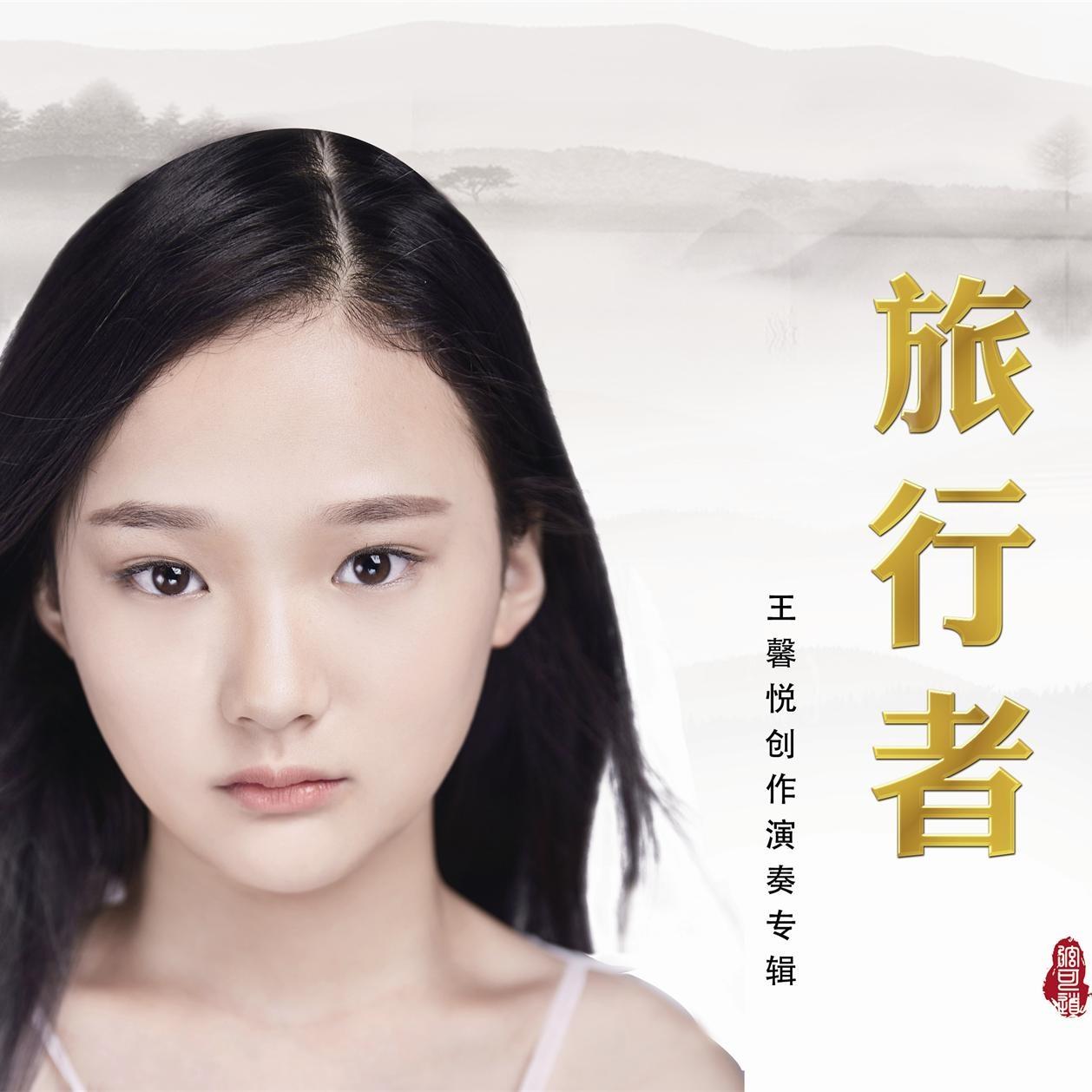 旅行家 (伴奏)