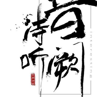 「你喜欢的」音阙诗听