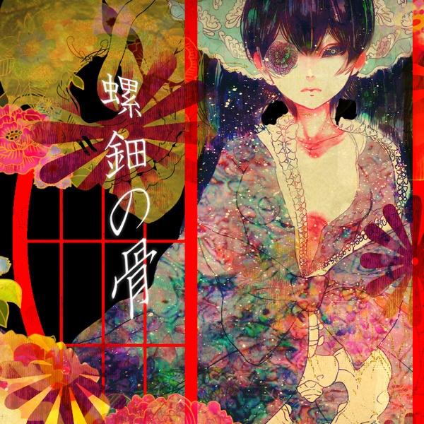 螺钿の骨 (another)