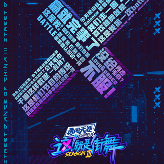 这就是街舞3（第三季）