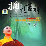 憨山大师费闲歌-耀一法师